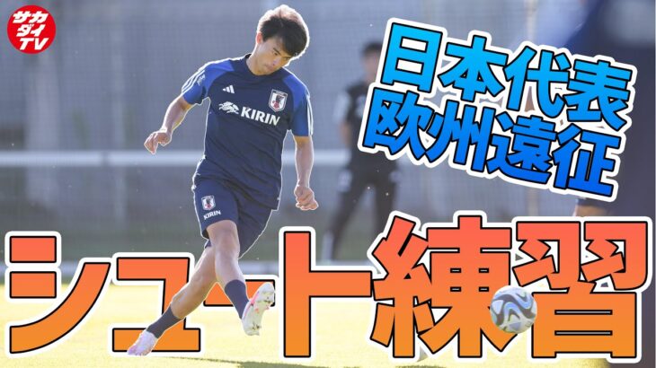 【日本代表】三笘薫のゴラッソ、中村航輔魂の連続セーブ！ドイツ戦に向け様々なパターンで攻撃をトレーニング！