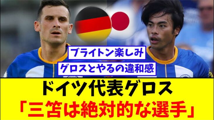 ドイツ代表グロス、”ブライトン同僚”三笘薫を要警戒