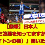 【悲報】日本人「三笘薫を知ってますか？（ブライトンの街）」聞いた結果…