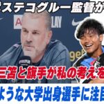 【日本語訳】ポステコグルー監督  三笘選手と旗手選手など大学出身選手を絶賛「良いタレントは大学にもいる」【三笘薫】【旗手怜央】【フロンターレ】【ブライトン】【セルティック】