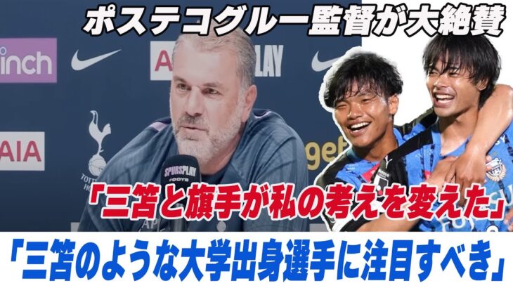 【日本語訳】ポステコグルー監督  三笘選手と旗手選手など大学出身選手を絶賛「良いタレントは大学にもいる」【三笘薫】【旗手怜央】【フロンターレ】【ブライトン】【セルティック】