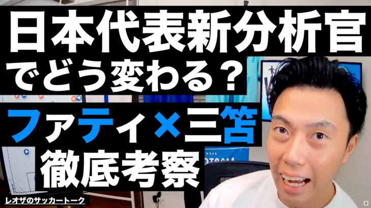 日本代表新新分析官の話とファティが三笘 薫のライバルにならない理由 他【レオザのサッカートーク】※一週間限定公開