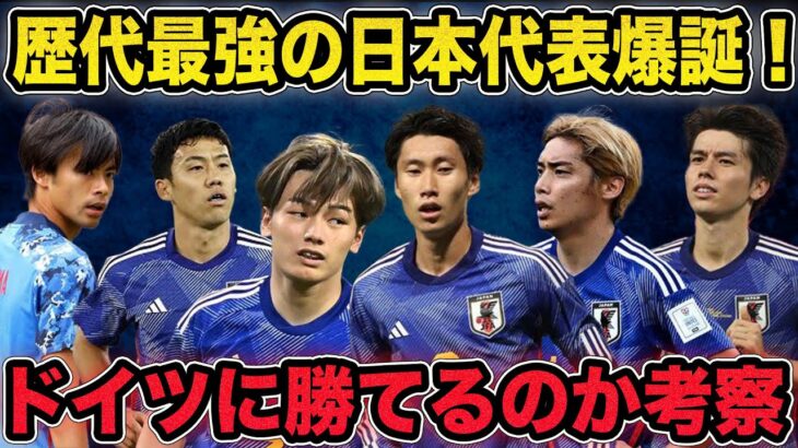 【サッカー日本代表】三笘・冨安・久保・鎌田など最強メンバー集結！ドイツ戦に向けた雑談生配信！