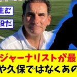 ドイツ有名ジャーナリストが最も警戒、三笘や久保ではなくあの選手