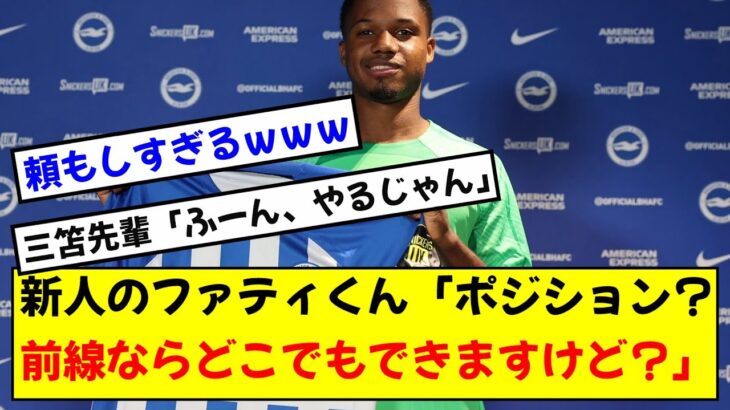 ブライトンアンス・ファティ、今夏の決断の理由について語る