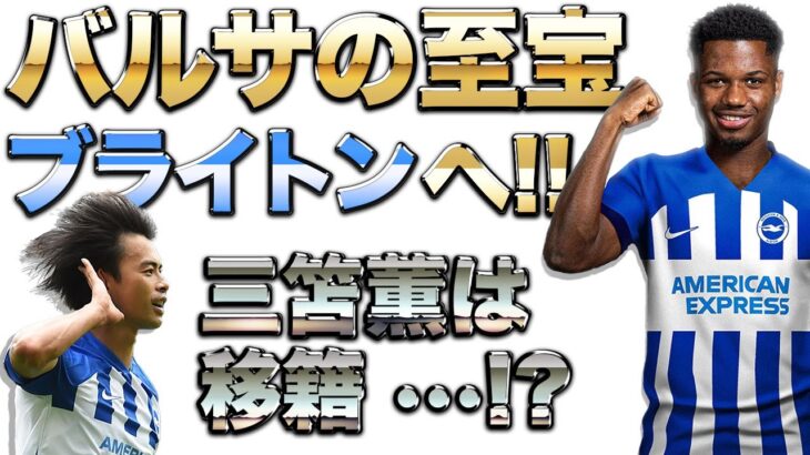 【衝撃】三笘どうなる!? バルサの至宝「アンス・ファティ」がブライトンへ!!【移籍】