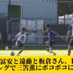 【悲報】冨安と遠藤と板倉さん、日本代表トレーニングで三笘薫にボコボコにされる…【サッカースレみんなの反応集】