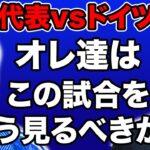 【試合直前!!】日本代表vsドイツ代表の試合の見所をご紹介!!③【親善試合】