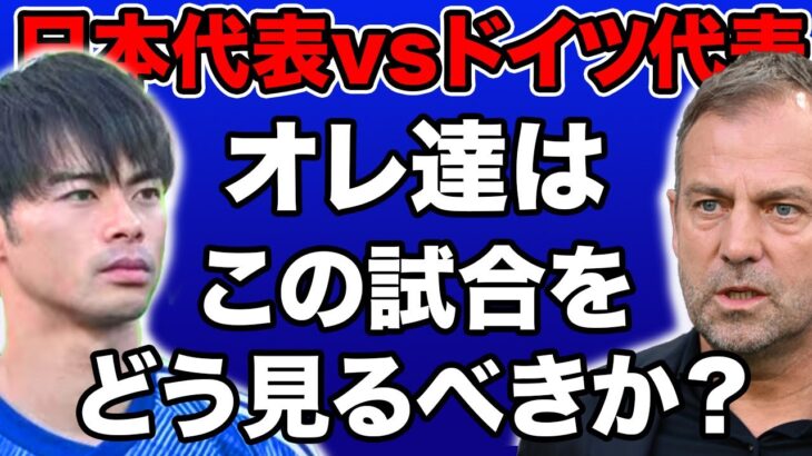 【試合直前!!】日本代表vsドイツ代表の試合の見所をご紹介!!③【親善試合】