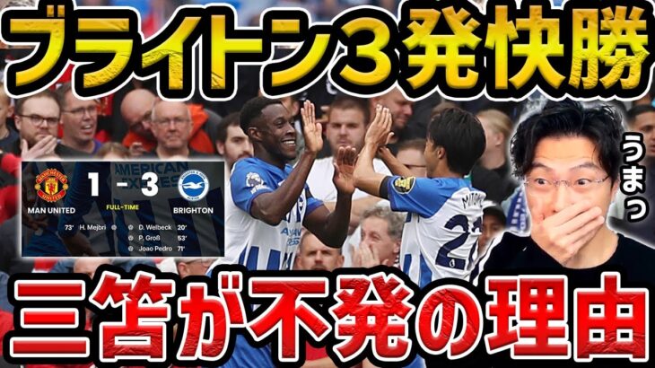 【レオザ】ブライトンがユナイテッドに快勝/チャンス多数も三笘薫は不発/ブライトンvsユナイテッド試合まとめ【レオザ切り抜き】