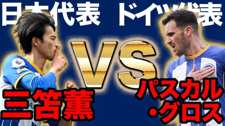 【激戦】三笘薫vsパスカルグロスを見逃すな!! 日本vsドイツ戦の見所紹介①【親善試合】