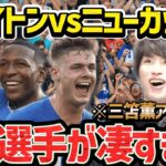 【たいたい】ブライトンvsニューカッスル試合まとめ/この選手が凄すぎた/三笘薫アシスト/ファーガソンがハットトリック/プレミアリーグ/【たいたいFC切り抜き】