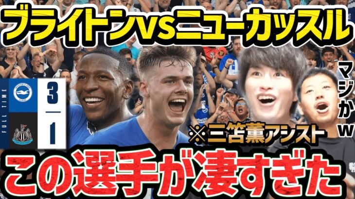 【たいたい】ブライトンvsニューカッスル試合まとめ/この選手が凄すぎた/三笘薫アシスト/ファーガソンがハットトリック/プレミアリーグ/【たいたいFC切り抜き】