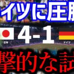 【たいたい】日本がドイツに圧勝!!/衝撃的な試合/日本vsドイツ試合まとめ【たいたいFC切り抜き】