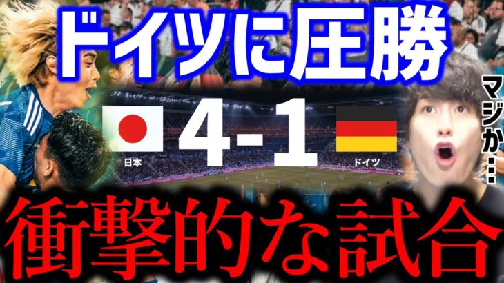 【たいたい】日本がドイツに圧勝!!/衝撃的な試合/日本vsドイツ試合まとめ【たいたいFC切り抜き】