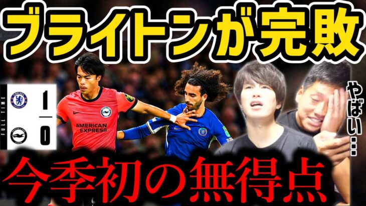 【たいたい】ブライトンが完敗/正直…酷い内容でした/今季初の無得点/ブライトンvsチェルシー試合まとめ/カラバオカップ/三笘薫【たいたいFC切り抜き】