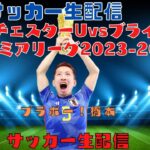 「三笘薫選手」ブライトンvsマンチェスターU【プレミアリーグ2023-2024】