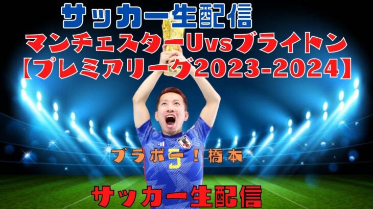 「三笘薫選手」ブライトンvsマンチェスターU【プレミアリーグ2023-2024】