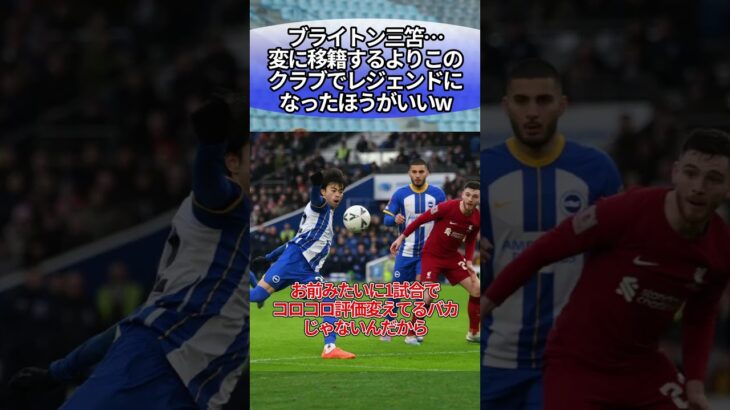 ブライトン三笘…変に移籍するよりこのクラブでレジェンドになったほうがいいw #サッカー #反応集