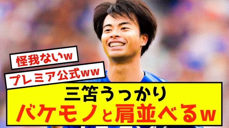 【朗報】ブライトン三笘薫、とんでもないメンツと争ってしまうw