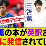 三笘薫が書いた本がついに英訳されて世界に発信されてしまうw【ブライトン/サッカー日本代表】