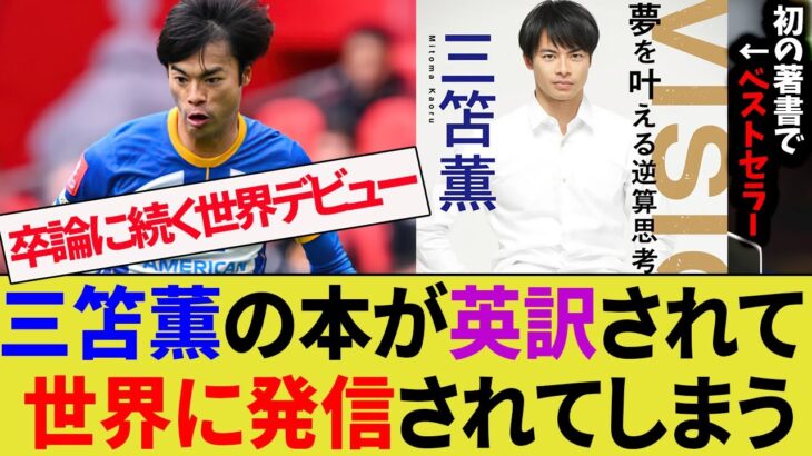 三笘薫が書いた本がついに英訳されて世界に発信されてしまうw【ブライトン/サッカー日本代表】