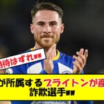 三笘が所属するブライトンが産んだ詐欺選手ww