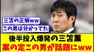 後半投入出場で爆発の三笘薫、案の定この男が話題にww