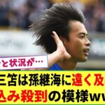 【悲報】中国メディア「三笘薫は”孫継海”のレベルに達していない!!」と主張ww ネット民から突込み殺到ww