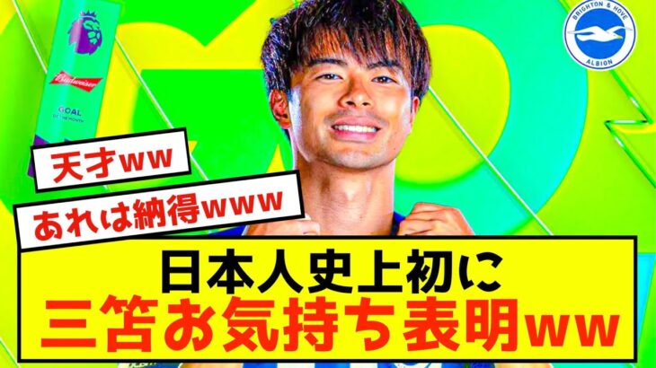 【衝撃】ブライトン三笘薫、日本人史上初快挙にお気持ち表明www