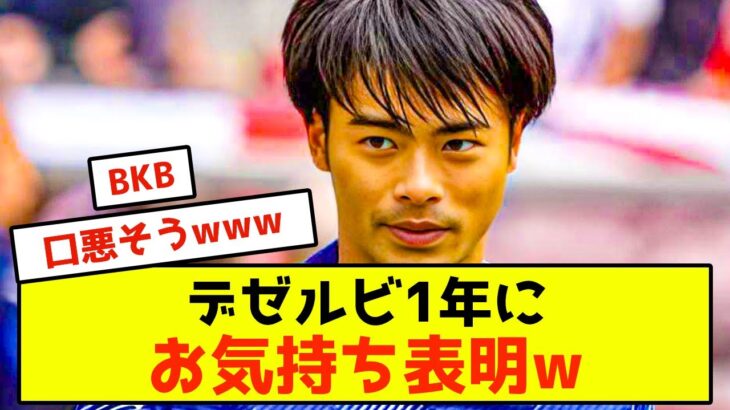 【悲報】ブライトン三笘薫にデゼルビさん、本音を暴露されるwww