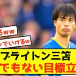 【活躍】ブライトン三笘薫さん、デゼルビや今後の目標について語るwww