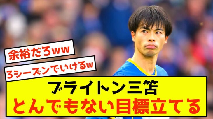 【活躍】ブライトン三笘薫さん、デゼルビや今後の目標について語るwww