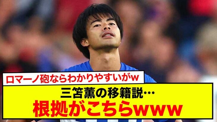【速報】ブライトン三笘薫の移籍説…根拠がこちらwww