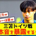 【悲報】ブライトン三笘薫さん、ドイツ戦の本音が漏れてしまうwww