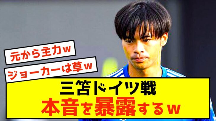 【悲報】ブライトン三笘薫さん、ドイツ戦の本音が漏れてしまうwww