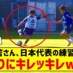 【動画】日本代表で練習する三笘薫さん、キレッキレすぎるwww