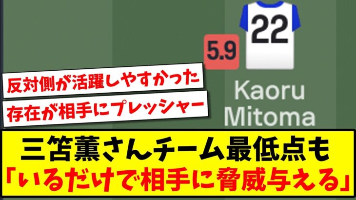 【存在感でチーム貢献】三笘薫さんチーム最低点も「いるだけで相手に脅威を与える」www【2ch反応】【サッカースレ】