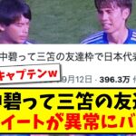 「田中碧って三笘の友達枠」なぜかこのツイートが異常にバズってしまうwww【2ch反応】【サッカースレ】