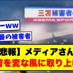 三笘を変に取り上げたメディア、炎上www【2chサッカー】