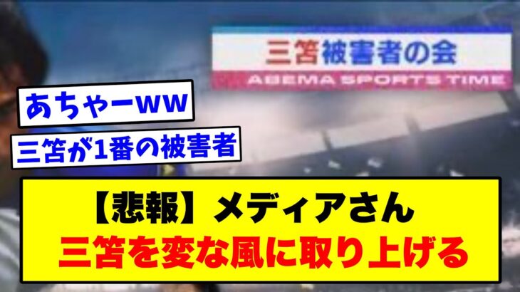 三笘を変に取り上げたメディア、炎上www【2chサッカー】