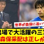 【再評価の流れ】後半出場で大活躍の三笘さん、やはり森保采配は正しかったwww【2ch反応】【サッカースレ】