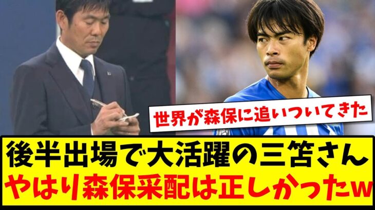 【再評価の流れ】後半出場で大活躍の三笘さん、やはり森保采配は正しかったwww【2ch反応】【サッカースレ】