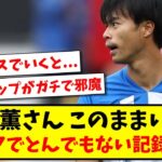 【アジアカップが余計?】三笘薫さん このままいくと、プレミアでとんでもない記録を残すwww【2ch反応】【サッカースレ】