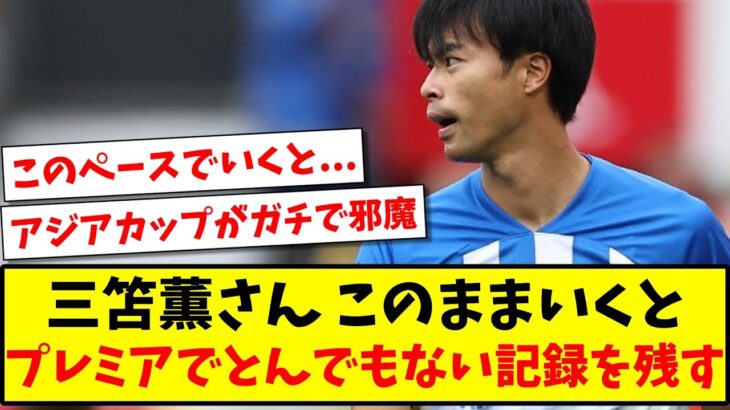 【アジアカップが余計?】三笘薫さん このままいくと、プレミアでとんでもない記録を残すwww【2ch反応】【サッカースレ】