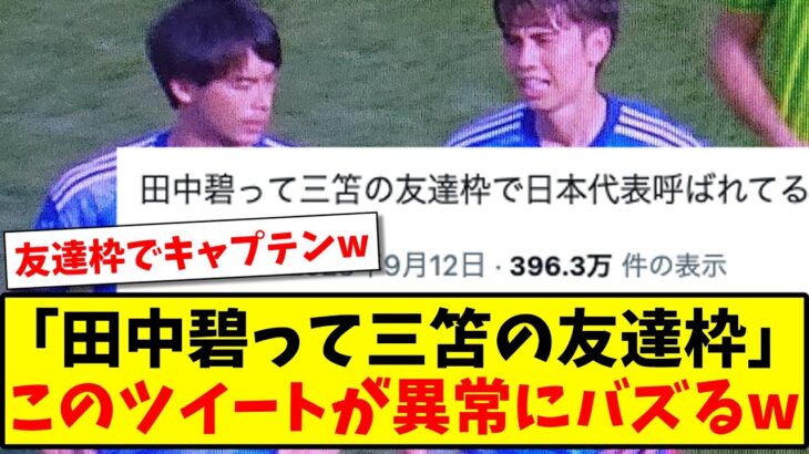 「田中碧って三笘の友達枠」なぜかこのツイートが異常にバズってしまうwww【2ch反応】【サッカースレ】