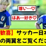 【日本代表】伊東純也と三笘薫、練習中ずっと一緒にいる様子を見た女性ファンの反応はこちらwwwwww