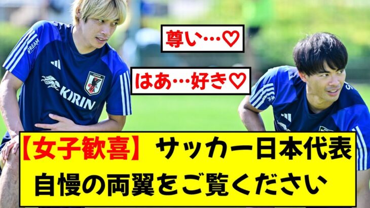 【日本代表】伊東純也と三笘薫、練習中ずっと一緒にいる様子を見た女性ファンの反応はこちらwwwwww