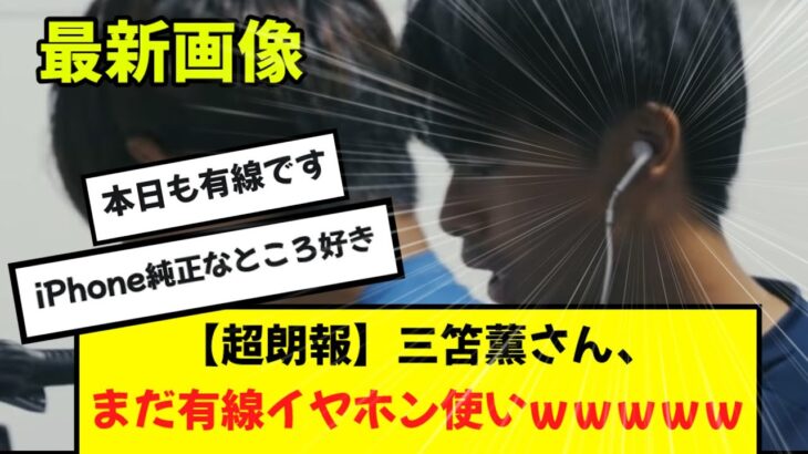 【超朗報】世界の三笘薫さん、未だに有線イヤホンを使っているところが発見されるwwwwww