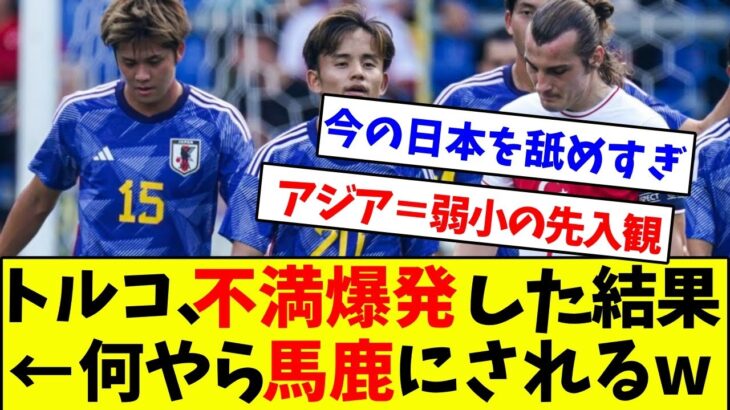 「完全なる恥」森保ジャパンに完敗したトルコ、不満爆発した結果…馬鹿にされるwwwwww